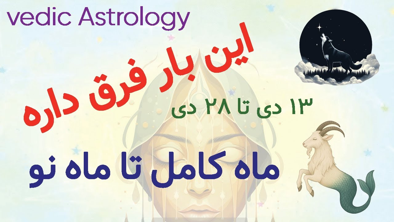 ماه کامل آردرا | فروپاشی تدریجی ساختار قدرت