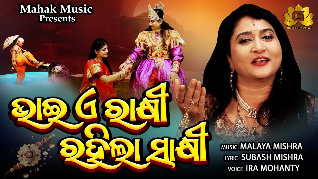 Bhai Aa Rakhi Rahila Sakhi | Ira Mohanty | Malaya Mishra | Rakhi Purnima | Rakhi Song | Geetanjali