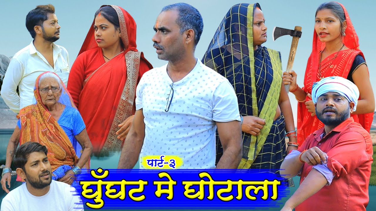 घूँघट में घोटाला पार्ट 3 | अवधी कॉमेडी | Pbh Films
