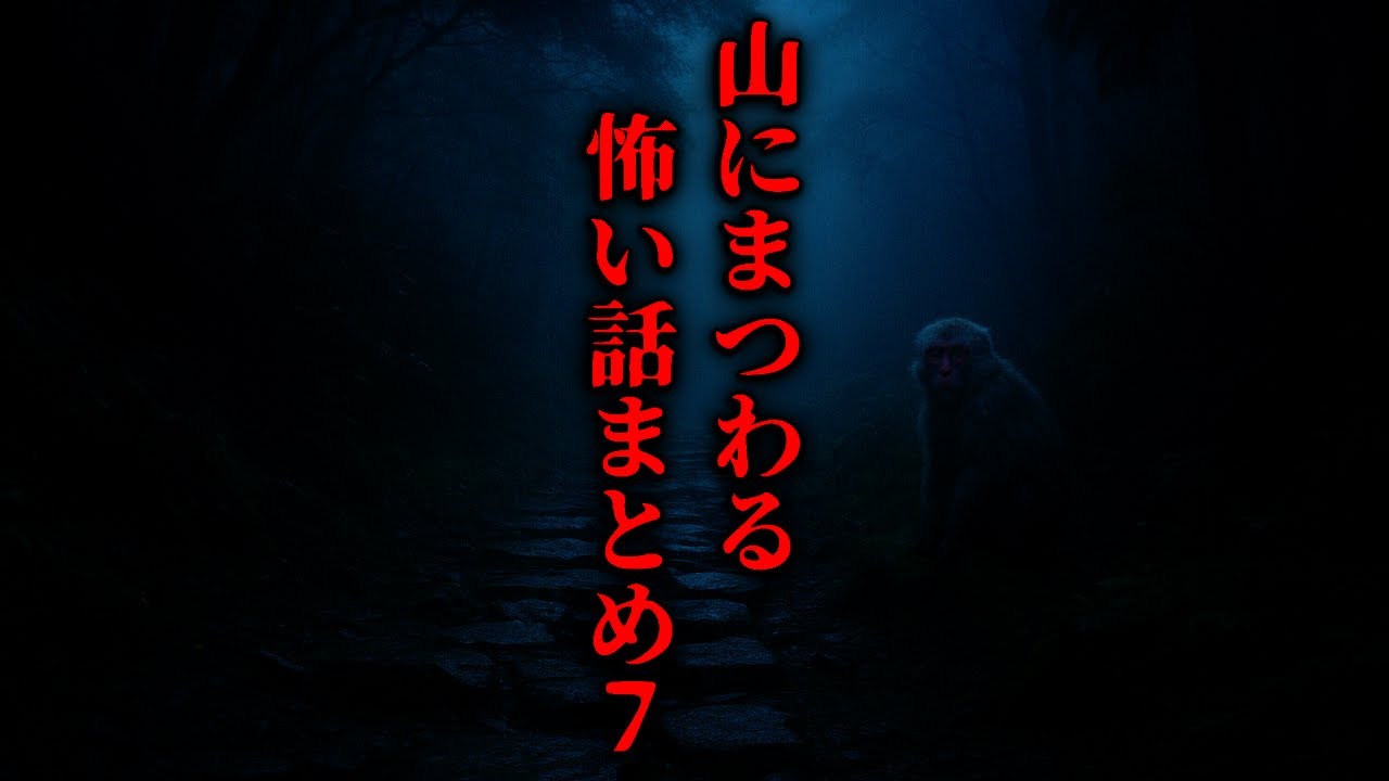 山にまつわる怖い話まとめ７【ゆっくりホラーオーディオドラマ/ゆっくり怪談】