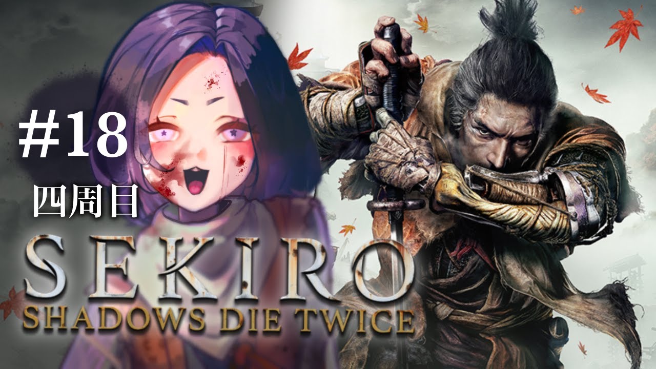 Part18 寄り道しながら竜の帰郷エンド【SEKIRO SHADOWS DIE TWICE】