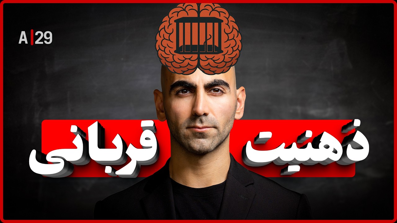 A29 - چرا بعضی‌ها همیشه نقش قربانی رو بازی می‌کنن؟ راه خروجش چیه؟