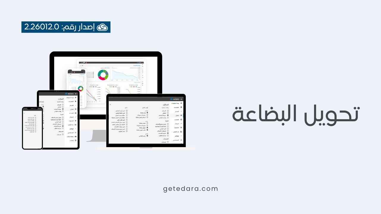 24- تعلم برنامج إدارة – قسم المخازن – تحويل البضاعة