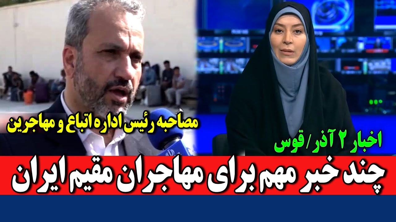 مصاحبه جدید رئیس کل اداره اتباع و مهاجرین ایران |  بلاگر ایرانی جواب همه مهاجرستیزان را داد