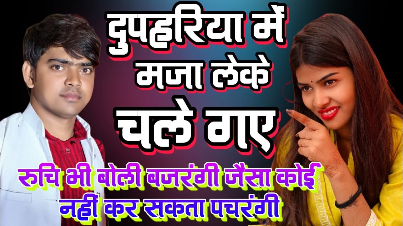  #birha बजरंगी का डांस देख फिदा हुई रुचि यादव बिरहा मुकाबला सैफुल्ला गंज सुल्तानपुर #viralvideo 