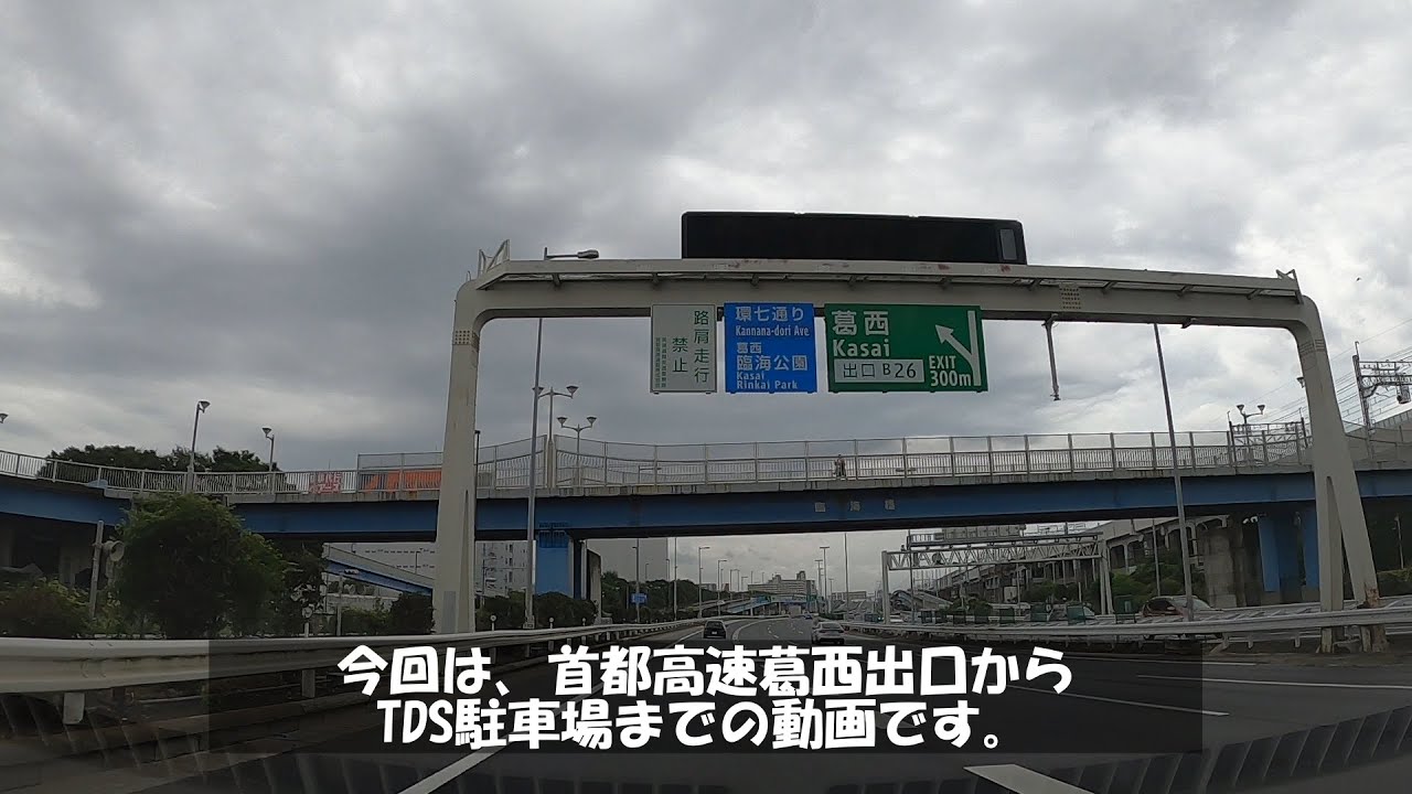 【TDSイメトレ】首都高速葛西出口からディズニーリゾートライン・ベイサイドステーション　前を経由して東京ディズニーシー駐車場まで