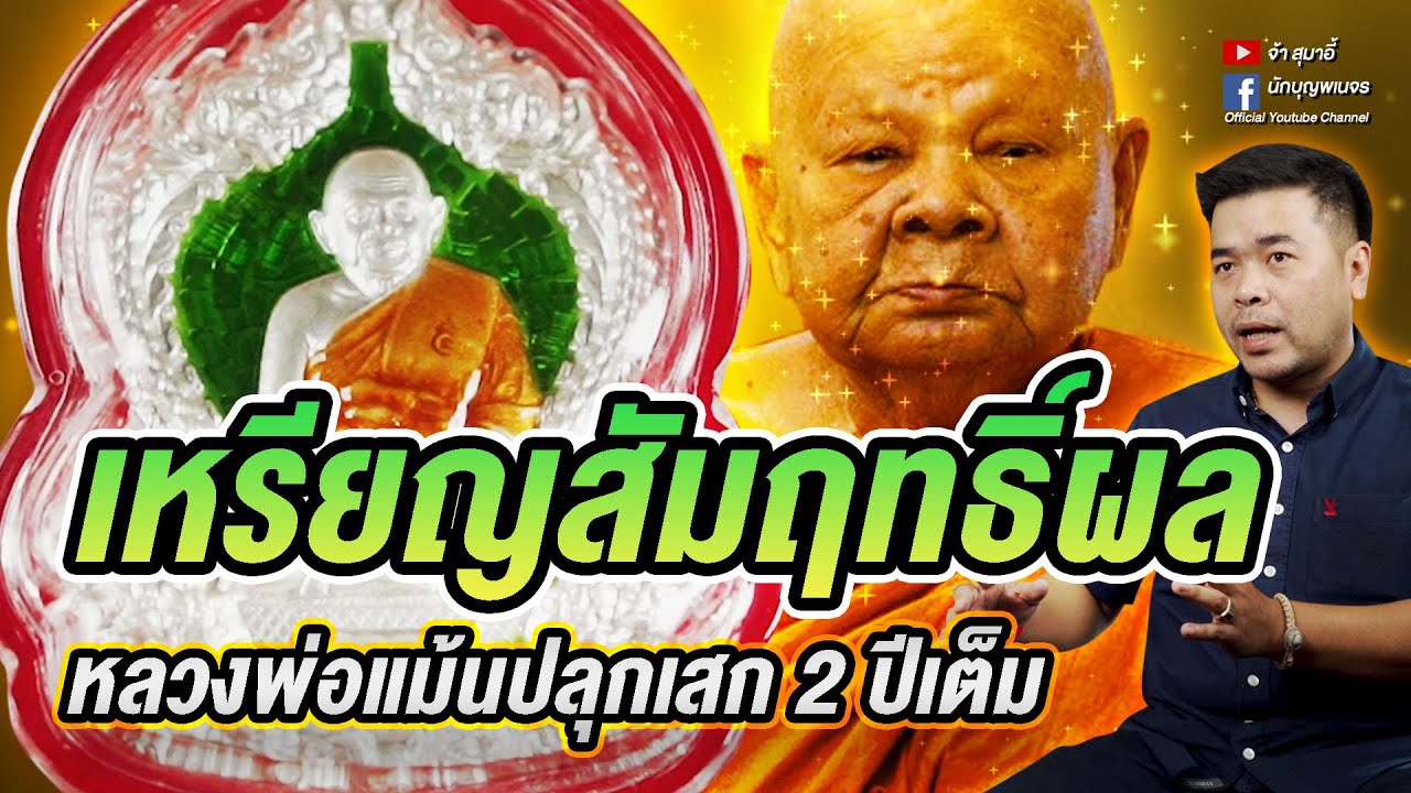 จ้าสุมาอี้ l ปลุกเสก 2 ปีเต็ม!!! เหรียญสัมฤทธิ์ผลหลวงพ่อแม้น วัดหน้าต่างนอก