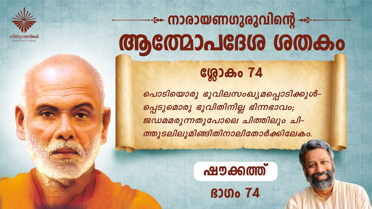 ആത്മോപദേശശതകം ശ്ലോകം 74 I ഷൗക്കത്ത് I  Athmopadesa Sathakam Slokam 74 I Shoukath
