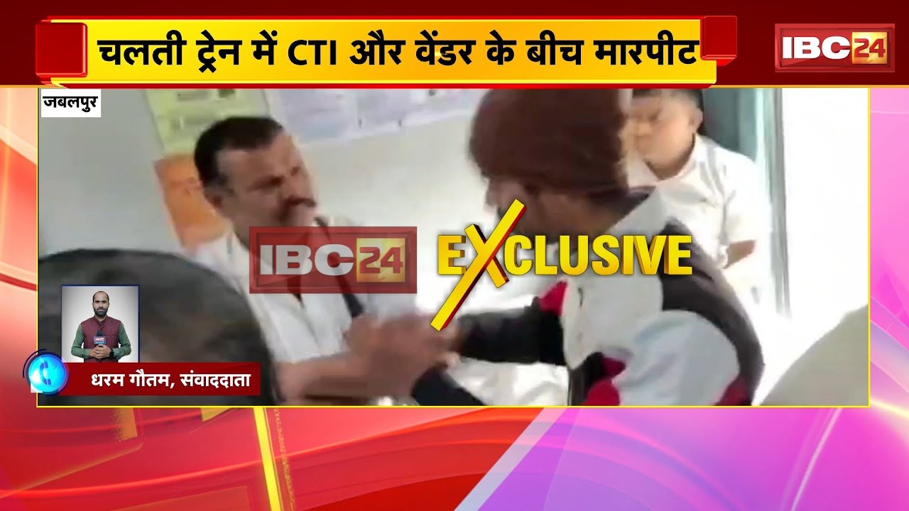 Bandra-Patna Express Train में CTI और वेंडर के बीच मारपीट। पानी को लेकर हुई थी बहस। देखिए..