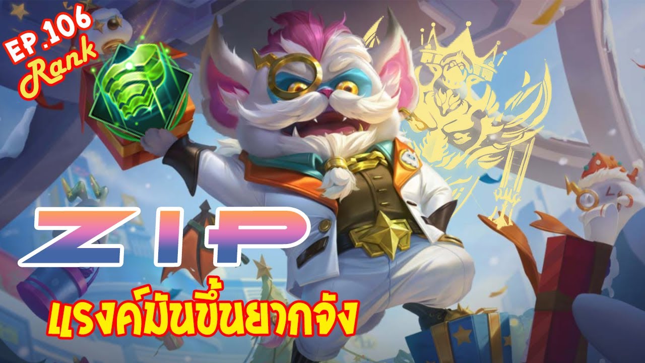 RoV : Ep.106 - Zip นี่พึ่งจะแรงค์คอนต้นๆ เองนะ ?! - full game