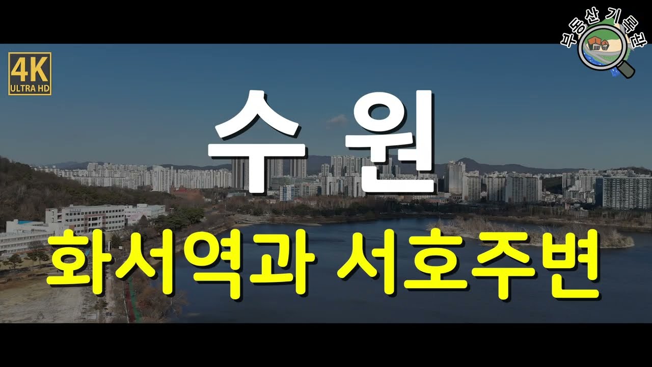 [4K] 부동산 임장 / 수원 화서역, 서호공원, 스타필드 수원, 권선 1, 2구역 재건축, 힐스테이트 수원파크포레 / 드론임장