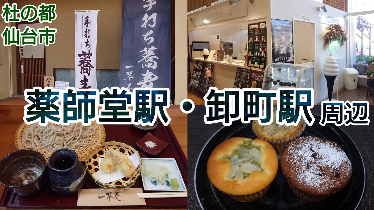 【仙台グルメおすすめ】人気店の せいろそば！意外な場所にある おいしいスイーツ店！手打ち蕎麦 一翠庵 imamoファーム