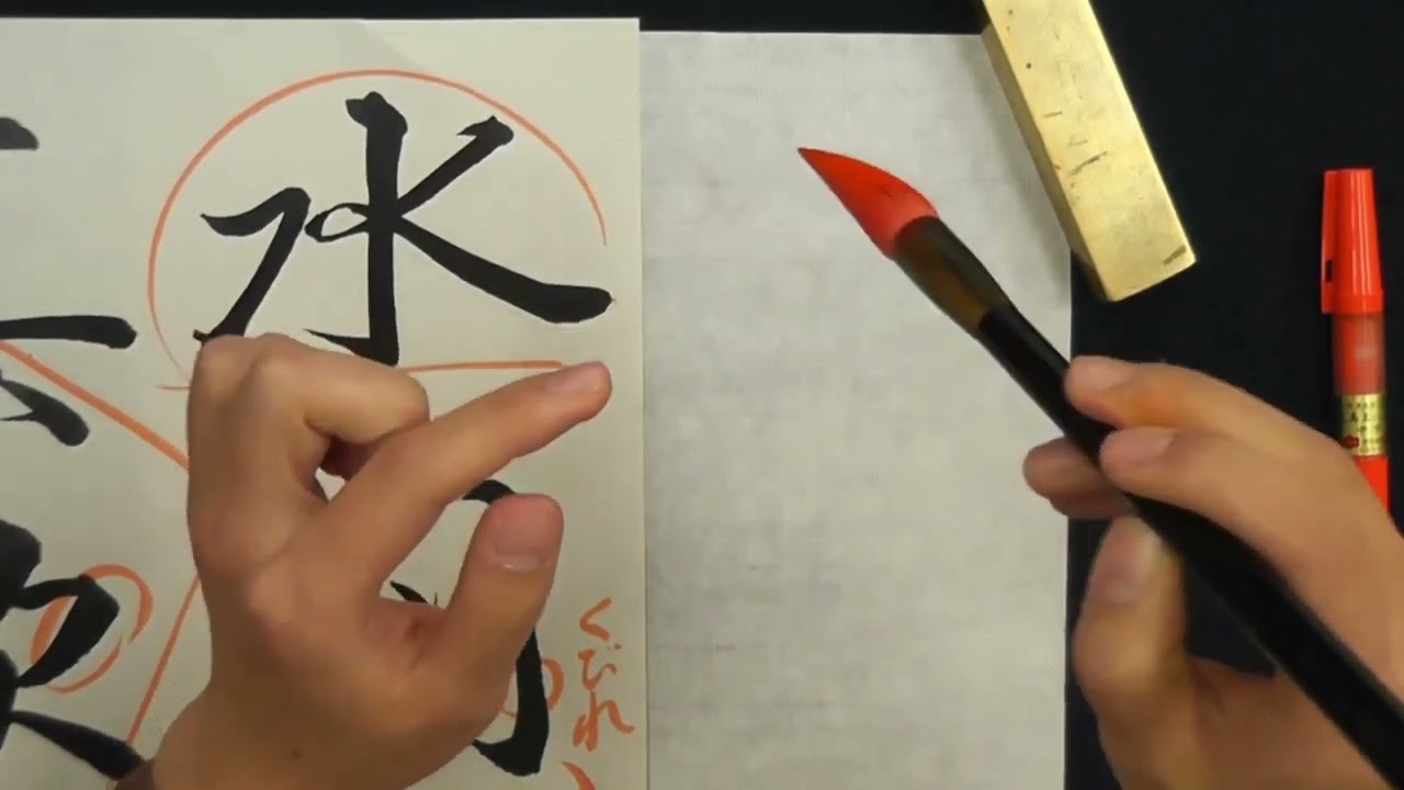【日本書道　古典に学ぶ】繁本香菜