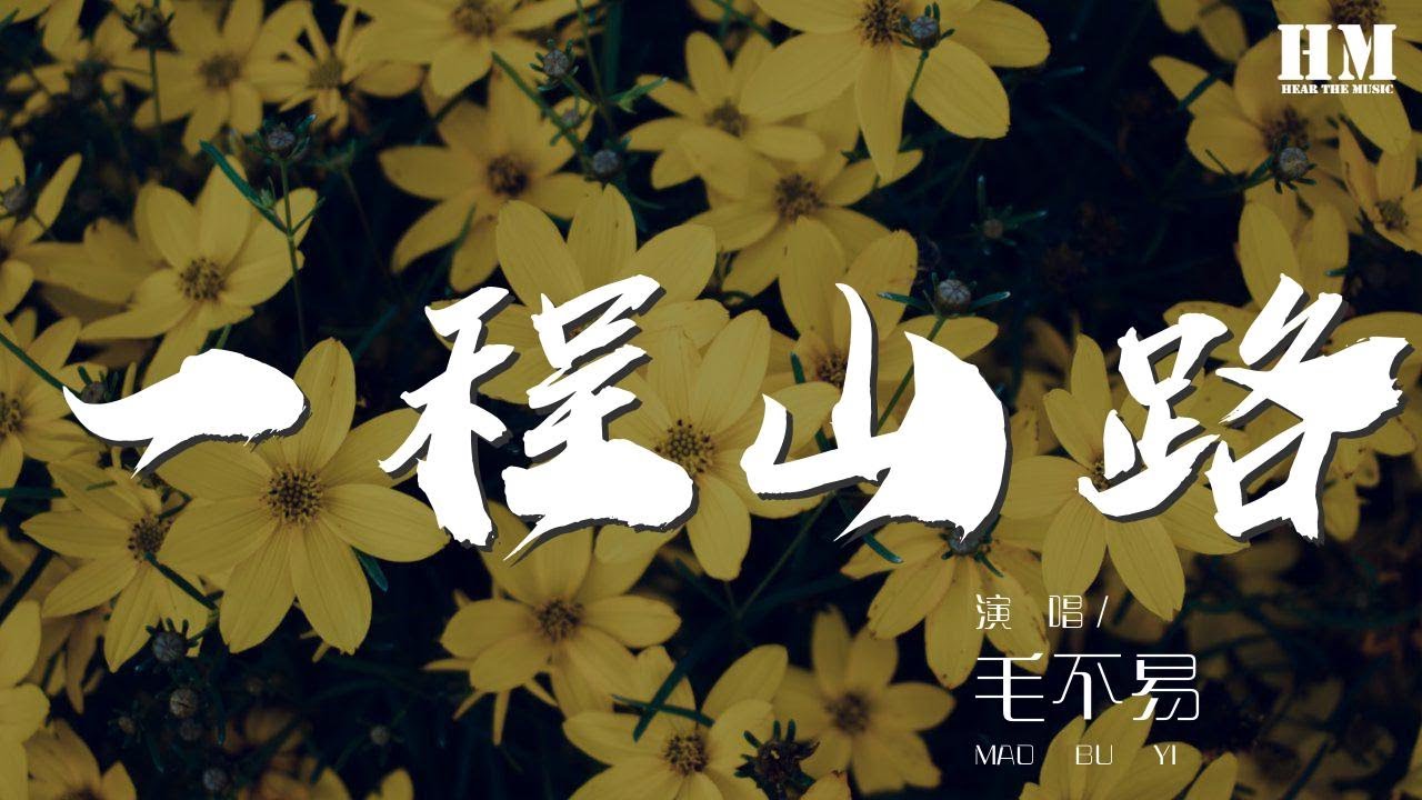 毛不易 - 一程山路『如同昨夜天光乍破了遠山的輪廓』【動態歌詞Lyrics】