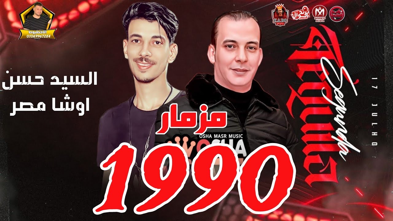 مزمار 1990 || موال ابن الحرام || افندينا السيد حسن _ اوشا مصر 2024