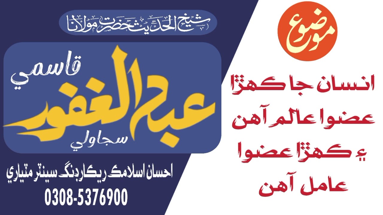 Molana Abdul Ghafoor Qasmi Insan Ja Kahra Uzwa Alim Ahin Kahra Uzwa Amil Ahin 