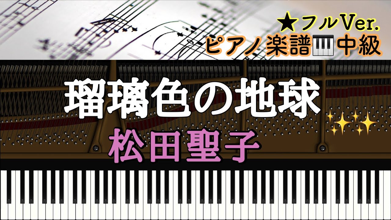【楽譜あり】 瑠璃色の地球/ 松田聖子/ Seiko Matsuda/Ruri Iro No Chikyuu/Lapis Lazuli Earth【中級】Piano cover/ピアノアレンジ:Miz