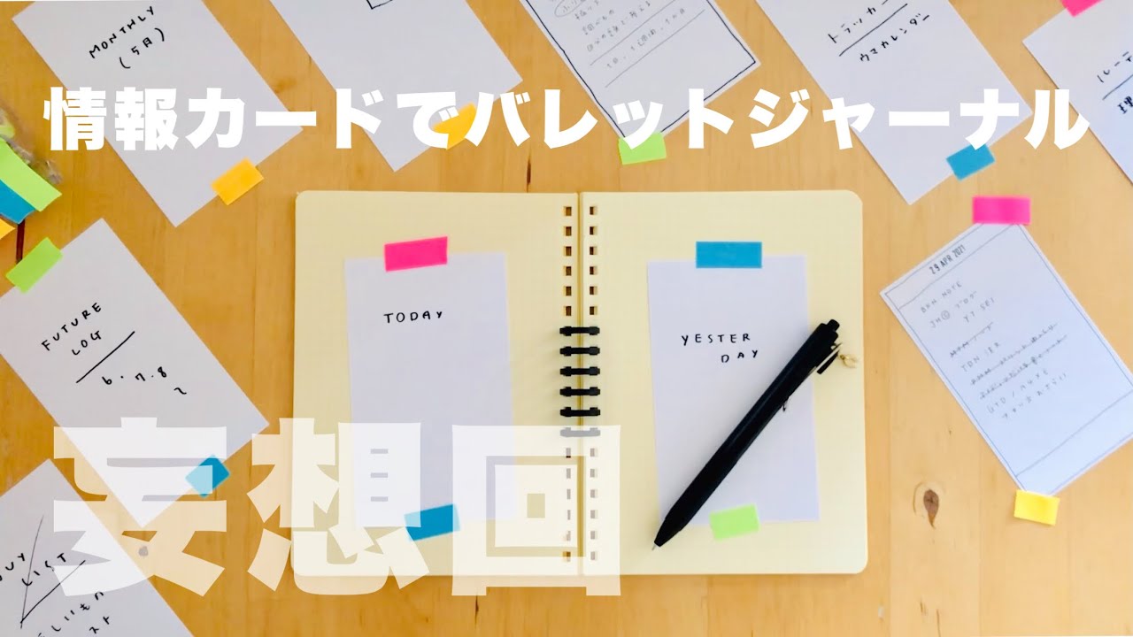 妄想ノート術🤔💭ダイソー 情報カード＋ロルバーンで理想のバレットジャーナルができるかもしれない | 情報管理 / タスク管理を考える / 100均文具活用アイディア