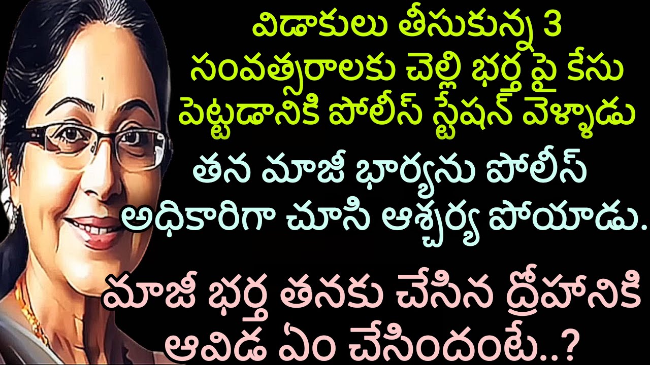 వరకట్నం | విడాకులు తీసుకున్న 3 సంవత్సరాలకు చెల్లి భర్త పై కేసు పెట్టడానికి పోలీస్ స్టేషన్ వెళ్ళాడు