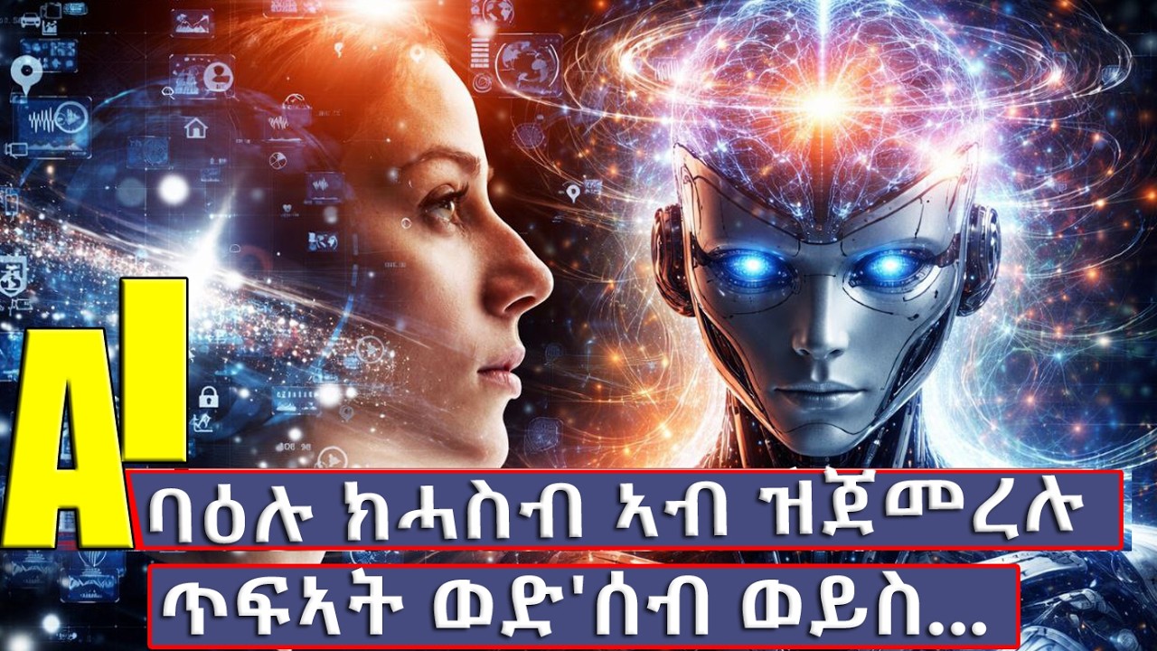 🔴AI ክሓስብን ከም ጣኦት ክምለኽን ኣብ ዝጀመረሉን እዋን ጥፍኣት ወድ'ሰብ ወይስ.... @BUFERI #eritreanmoviie #eritreancomedy