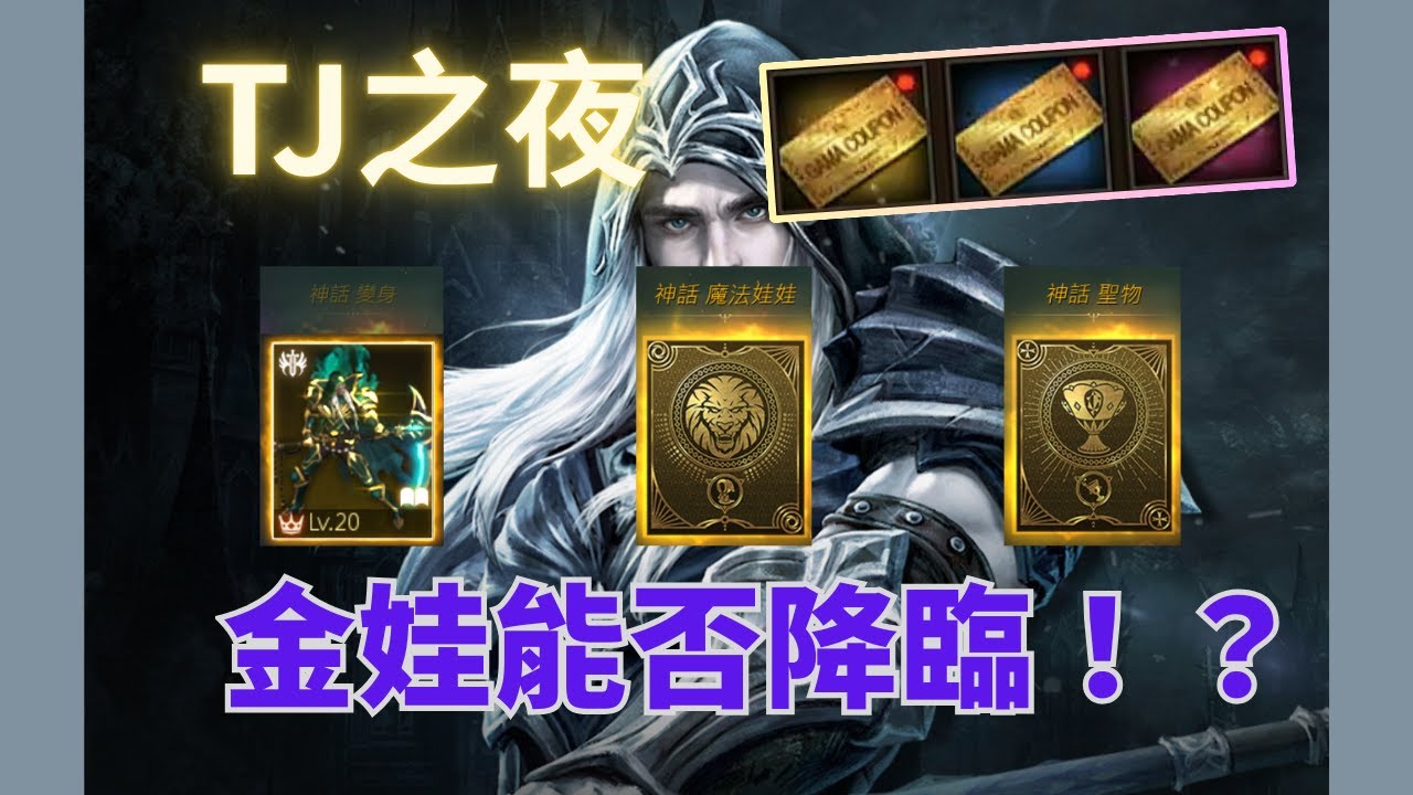【天堂M重生服】2026/1/23 TJ之夜！我願獻上所有TJ，只為求一支金娃！