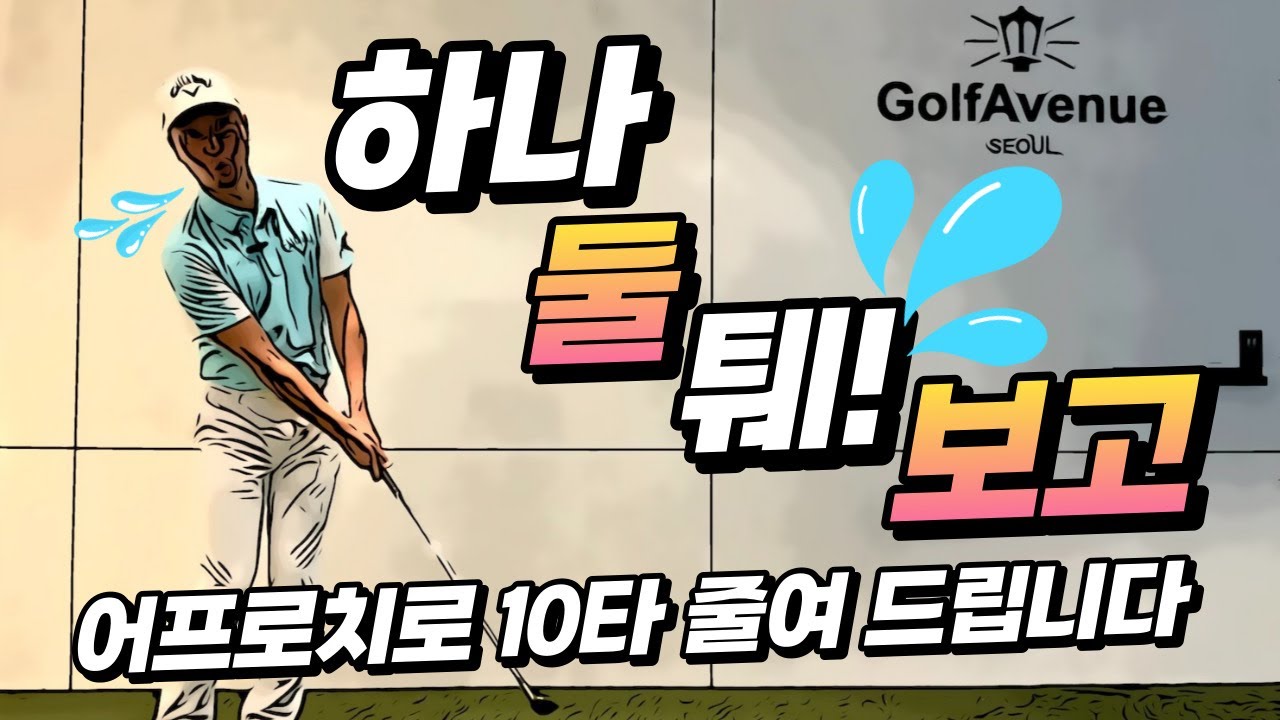 이렇게 어프로치 연습하시면 10타 줄일수 있습니다!! / 이현승프로, 골프레슨