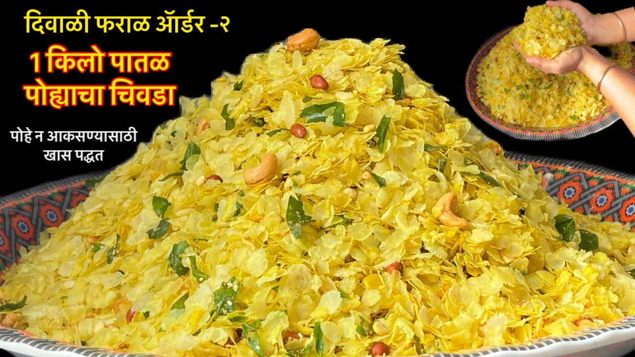 1 किलो पातळ पोह्याचा खुसखुशीत चिवडा/पोहे न आकसण्यासाठी,एकसारखा रंग येण्यासाठी खास पद्धत