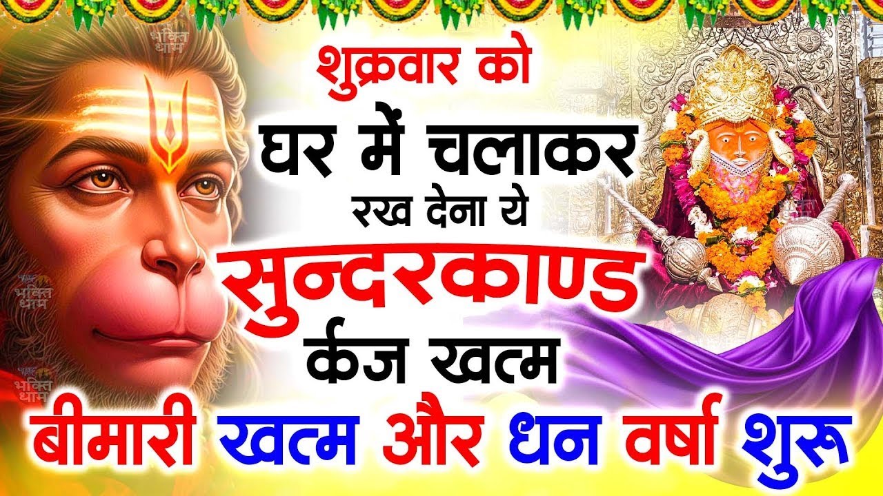 शुक्रवार के दिन जरूर अपने घर में ये सुंदरकांड चलाकर रख देना कर्ज ,बीमारी खत्म और धन वर्षा शुरू
