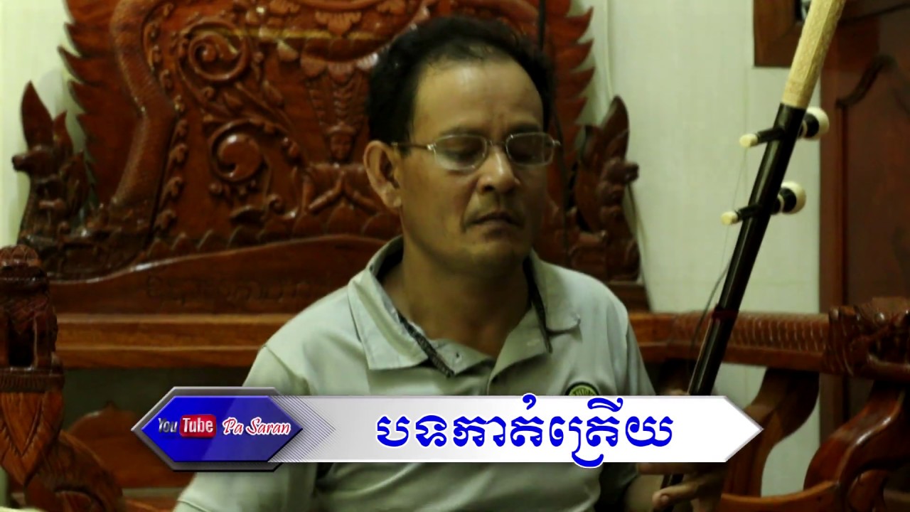 កាត់ត្រើយមហាស្រណោះ  (ទ្រសុទ្ធ) - លោកគ្រូ ហោ​ ពៅ -​ កាត់ត្រើយ - Khmer Traditional Song