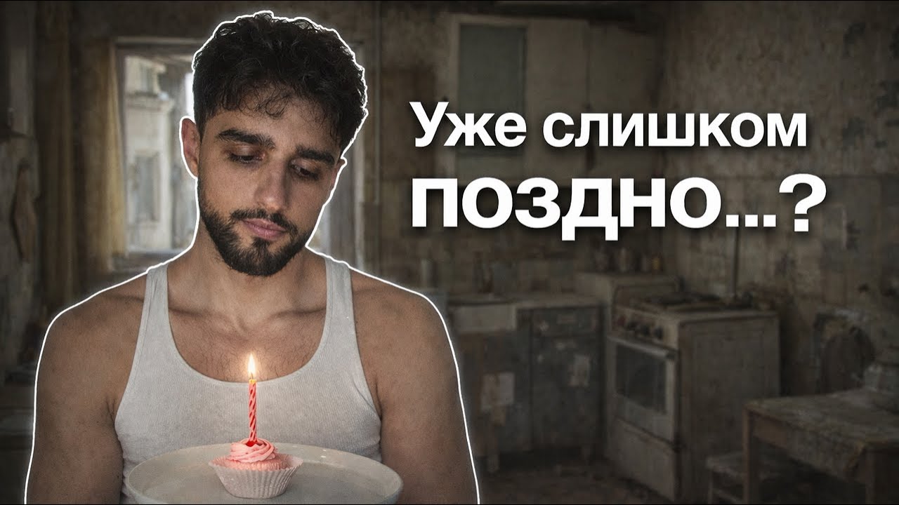 Мне 25. Если вам 13-18 лет, ПРОШУ ВАС, посмотрите это видео!