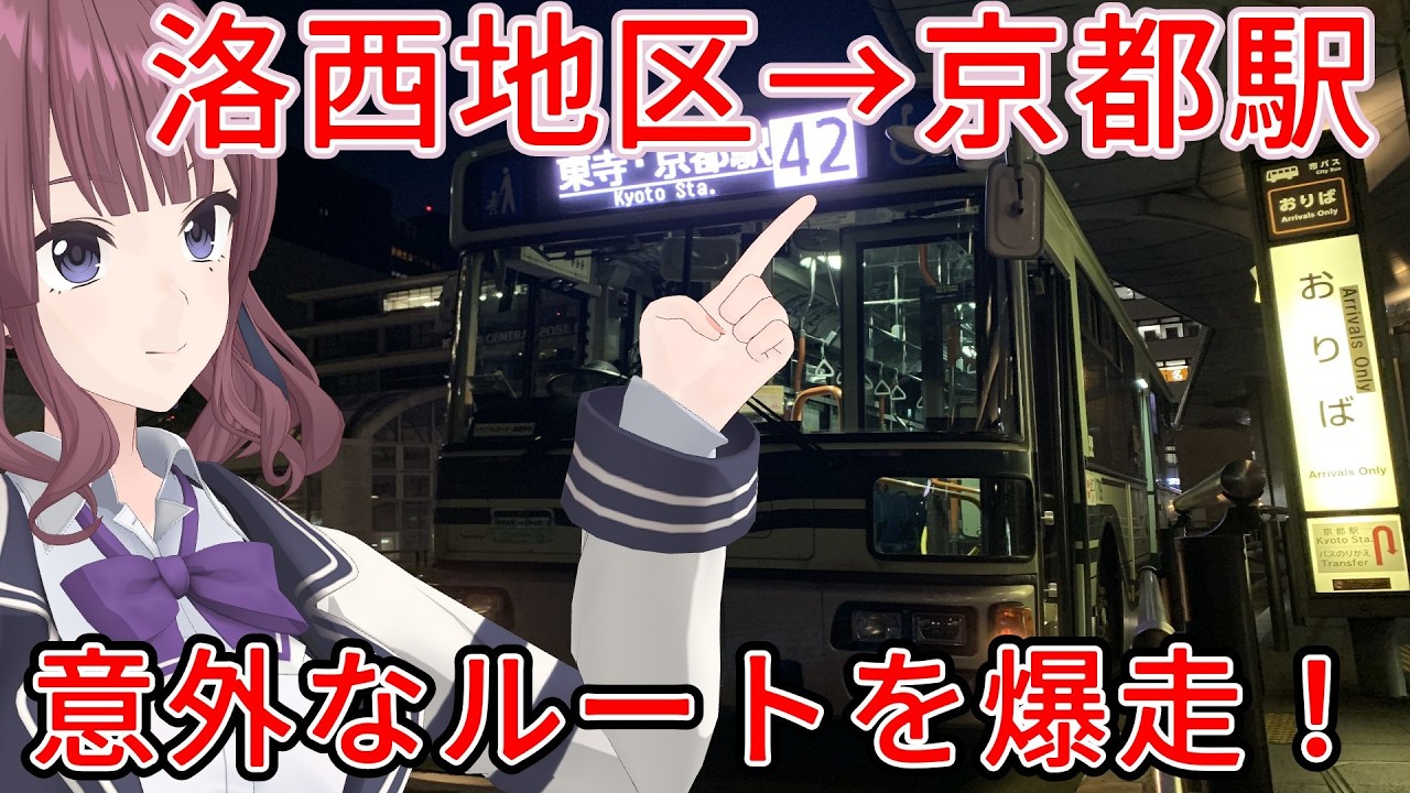 【京都市バス】洛西口駅から京都駅へ超マイナーな市バスに乗ってみた！　42系統洛西口駅→京都駅前【VOICEPEAK】