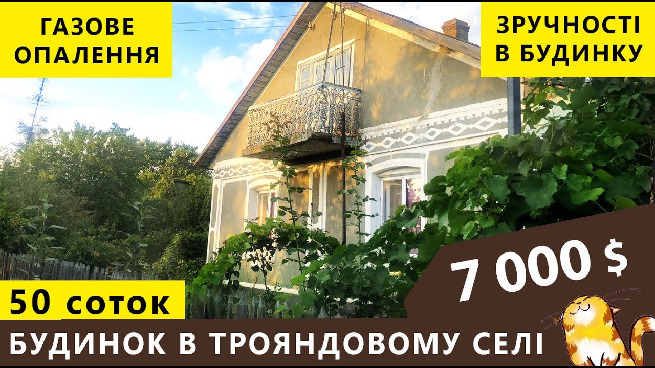 Огляд будинку в трояндовому селі.