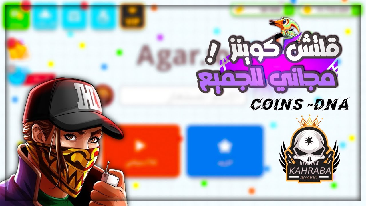 اقاريو : قلتش كوينز مجاني للجميع ( نسخة كهربا ) - Agario Coins Glitch