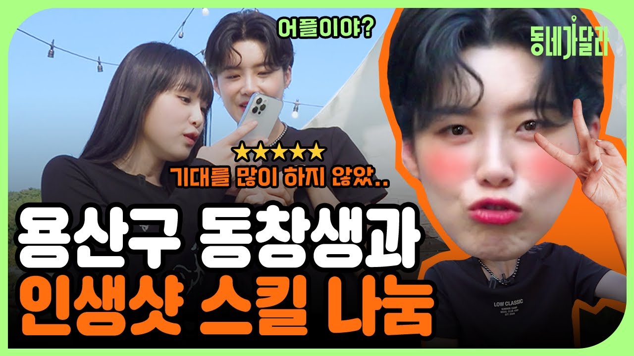 제2의 조이x박명수 탄생📸 인간 삼각대가 된 최예나x장도연의 아이돌st 인생샷 찍기 [동네가달라] Ep.7