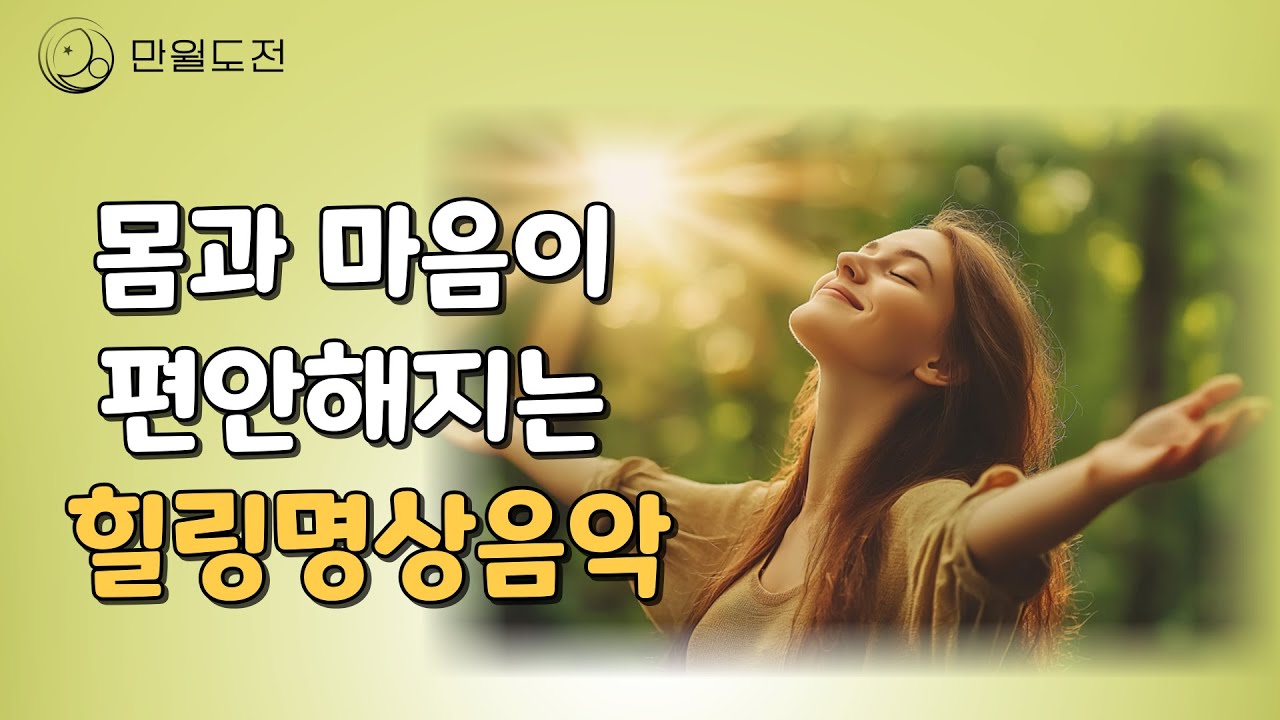 💖마음이 편안해지는 음악 | 1시간 명상 음악 💖 긍정 에너지 충전 |  #만월도전TV #명상음악