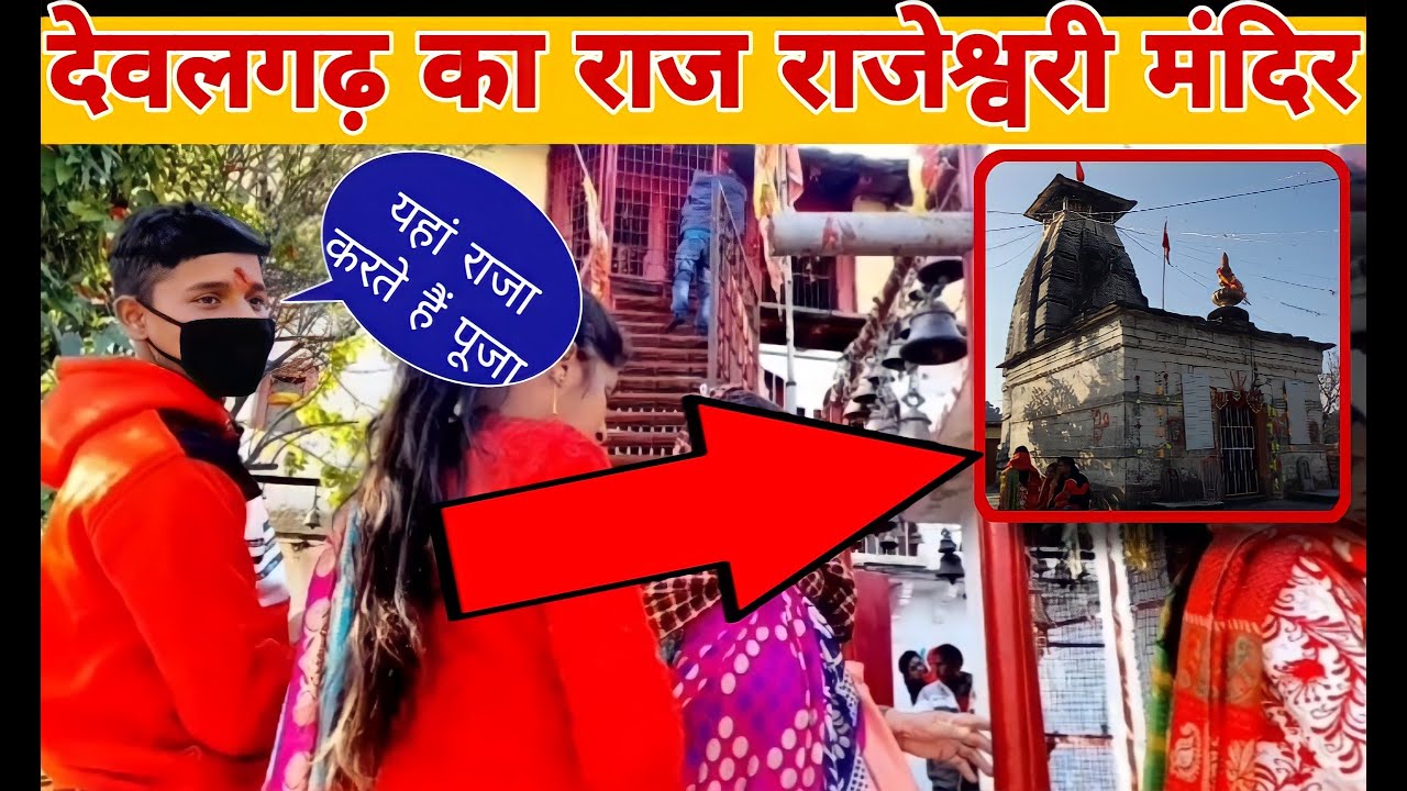उत्तराखण्ड के इस मन्दिर का निर्माण भगवान कुबेर ने किया था || राज राजेश्वरी देवलगढ़ ||