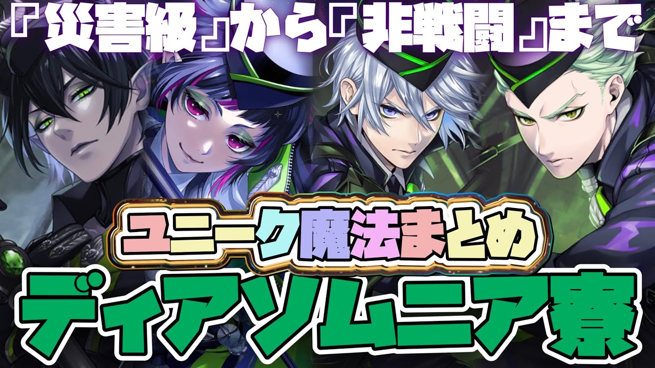 【ツイステ】『災害級』から『非戦闘』まで！ディアソムニア寮のユニーク魔法まとめ【ツイステッドワンダーランド】 【Twisted-Wonderland】【マレウス、リリア、シルバー、セべク】