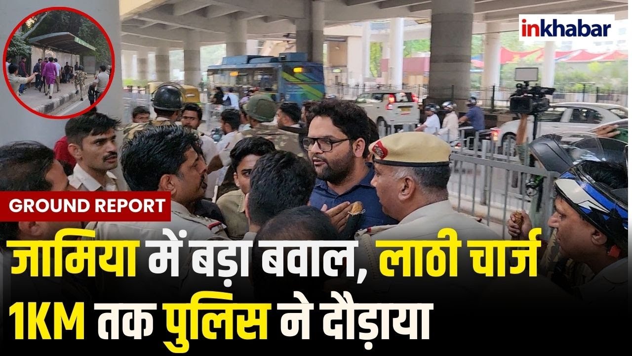 Jamia Millia Islamia Clash: जामिया में बवाल के बाद लाठी चार्ज | Delhi Police | ABVP | AISA | SFI