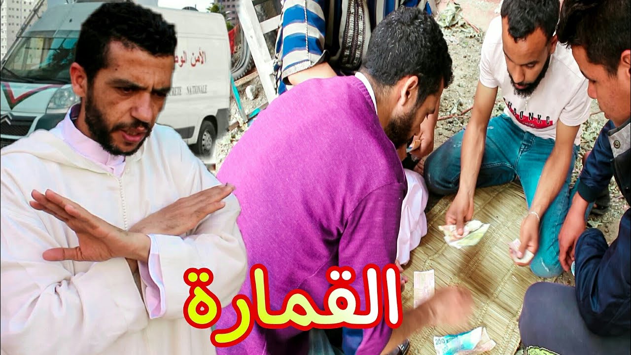 فيلم قصير : قمارة في رمضان فيلم لي العبرة