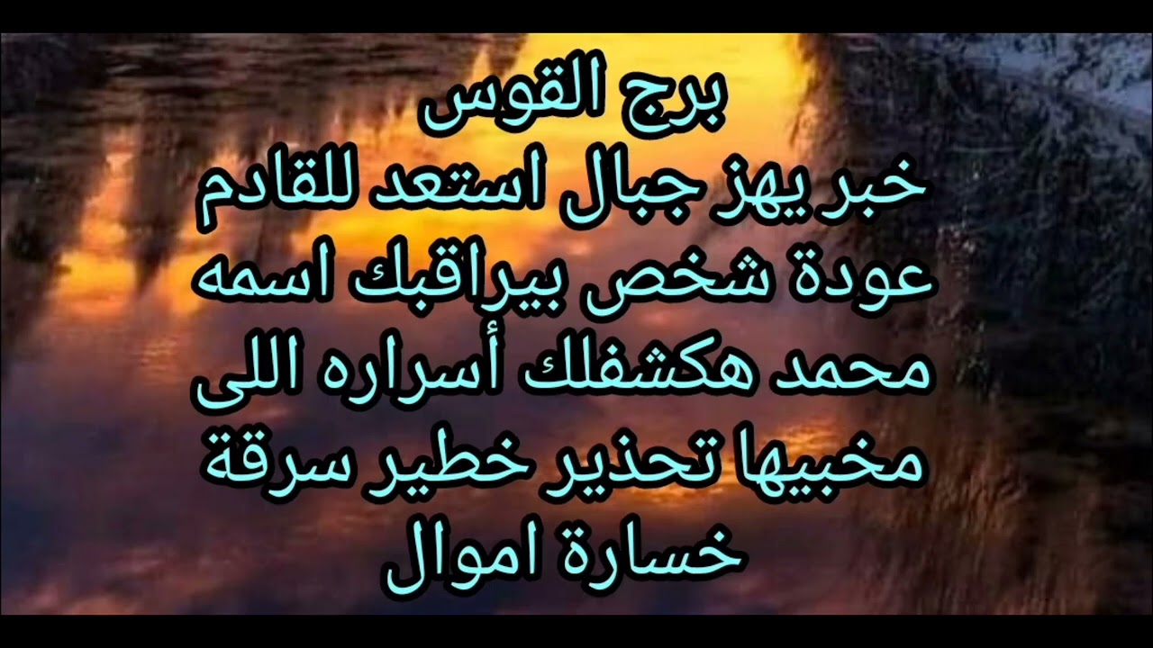 برج القوس خبر يهز جبال استعد للقادم عودة شخص بيراقبك اسمه محمد هكشفلك أسراره اللى مخبيها 