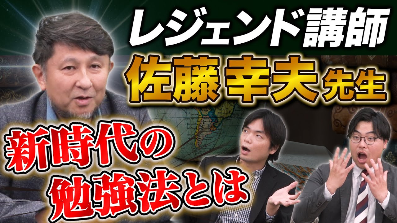 【佐藤幸夫先生】世界史の神が語る！新時代の勉強法＆ここだけの本音