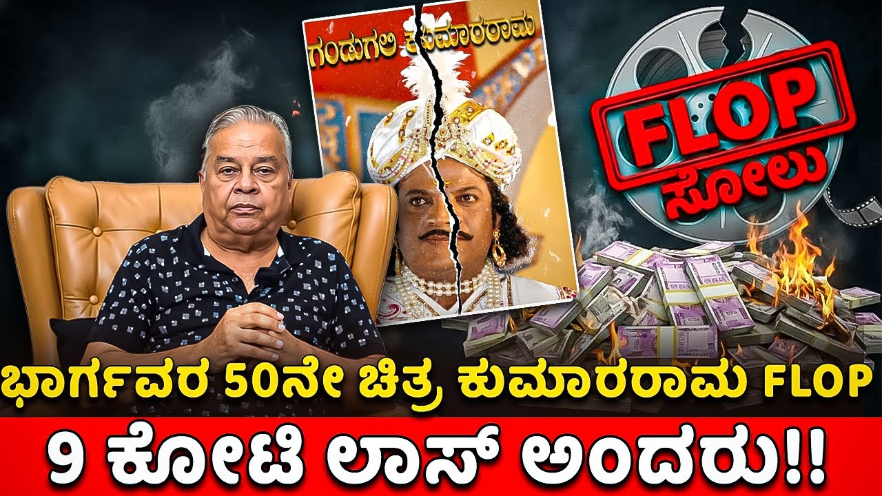 ಭಾರ್ಗವರ 50ನೇ ಚಿತ್ರ ಕುಮಾರರಾಮ FLOP! 9 ಕೋಟಿ ಲಾಸ್ ಅಂದರು!! Kumararama | HR Bhargava Movies | Chitraloka