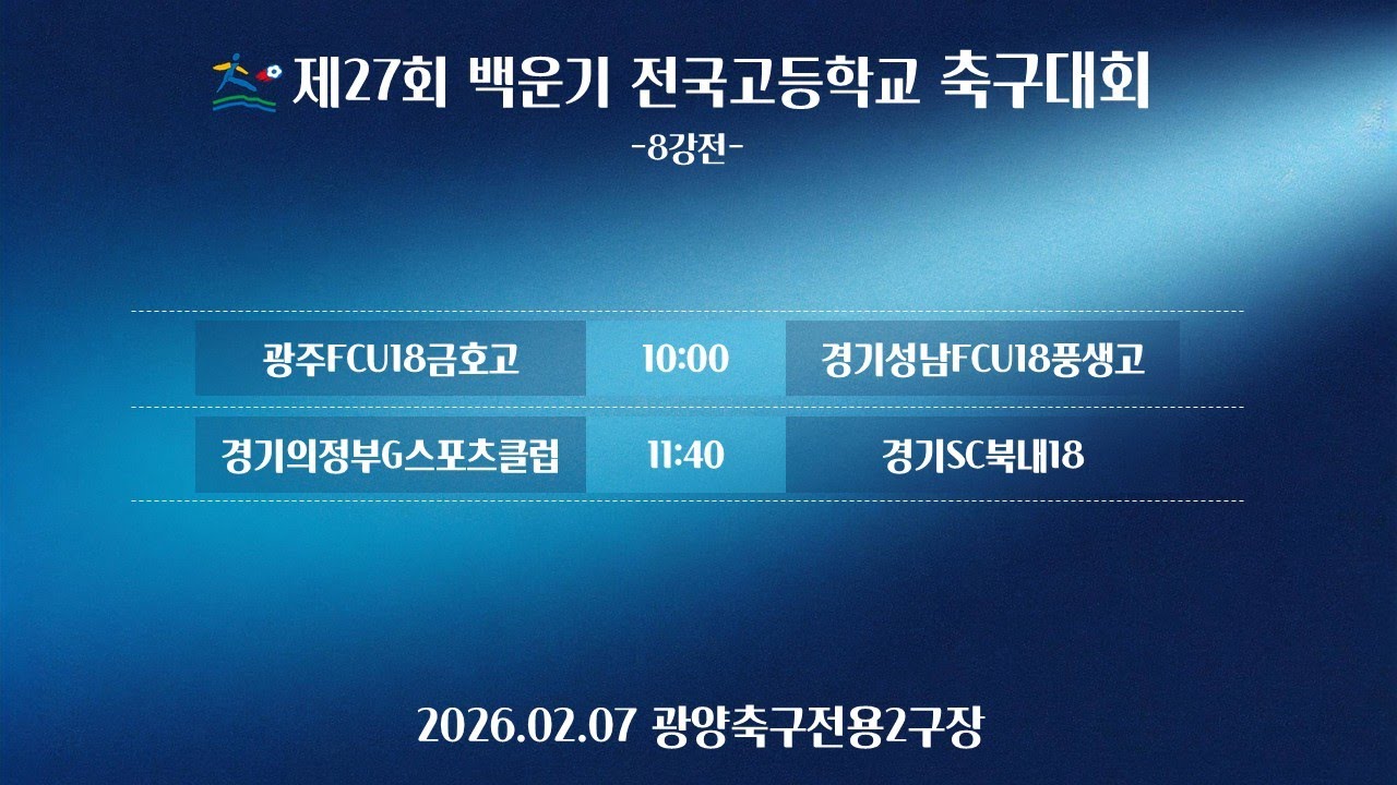 (8강전) 제27회 백운기 전국고등학교 축구대회 / 광양축구전용2구장