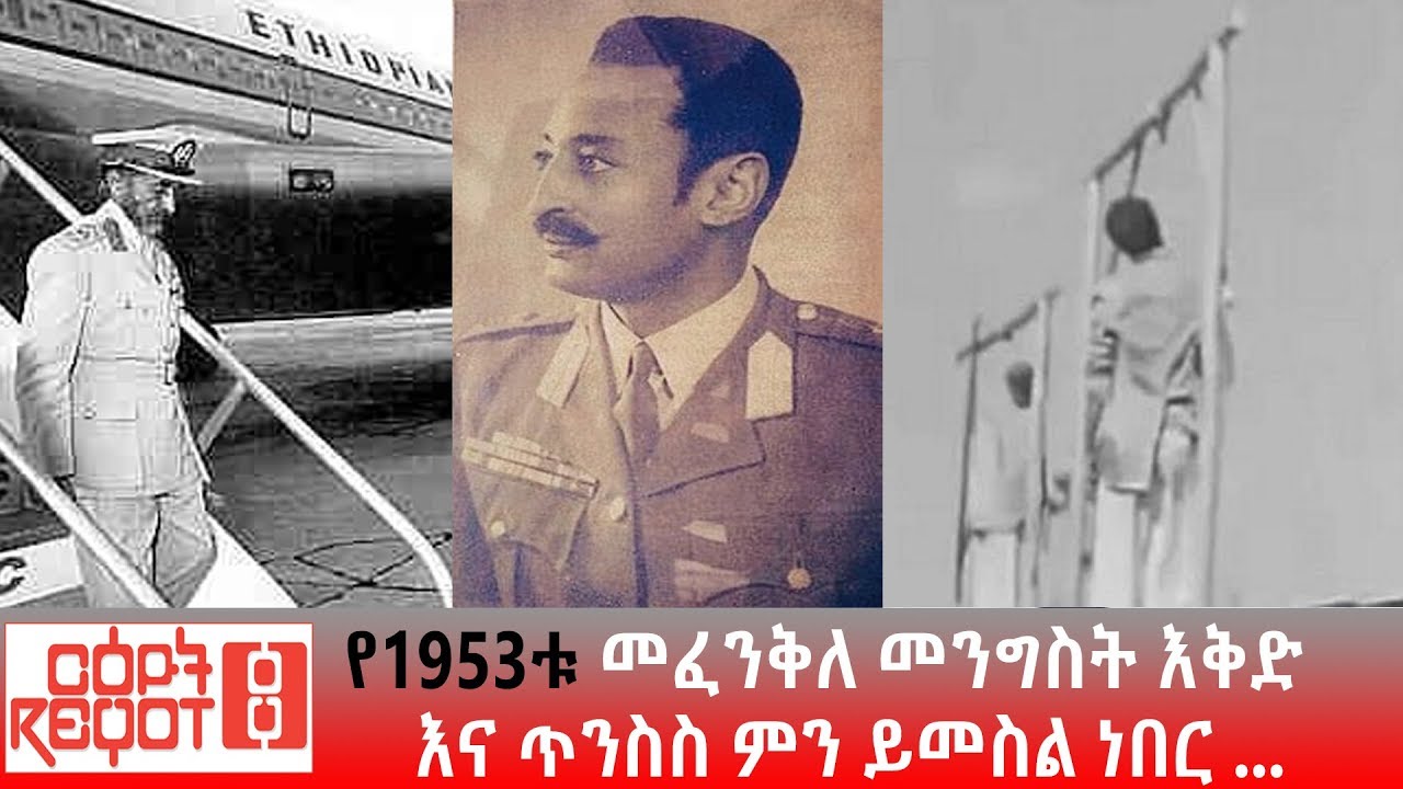 Ethiopia: የ1953ቱ መፈንቅለ መንግስት እቅድ እና ጥንስስ ምን ይመስል ነበር ...