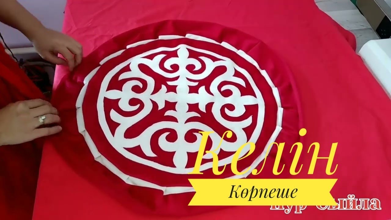 Курак корпеше, Шай корпеше,келин корпеше, сырга салу корпешеси автор@Нур-сыйла
