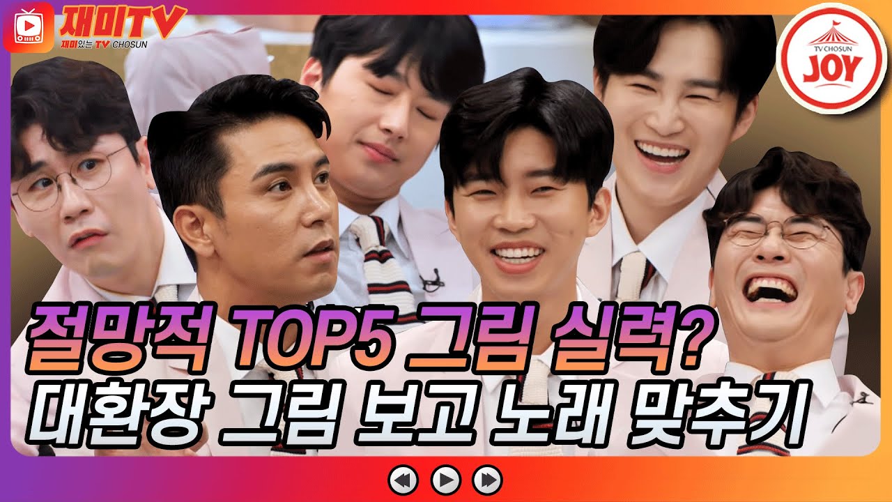 [재미TV] 🔥국가대표 VS 미스터트롯 TOP5🔥 뒷목 잡는 대환장 그림 보고 노래 맞추기 #뽕숭아학당 #TV조선조이 #TVCHOSUNJOY (TV CHOSUN 210901 방송)