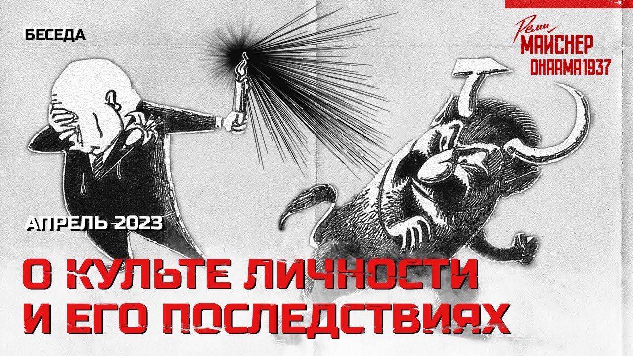 Желчная беседа о культе личности и его последствиях. Апрель 2023