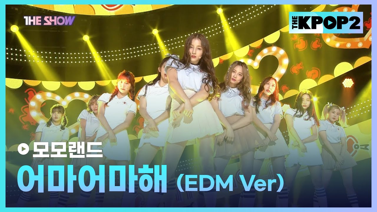 모모랜드 - 어마어마해 (EDM Ver.) [THE SHOW 170613]