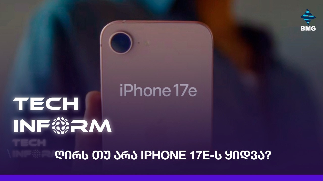 ღირს თუ არა iPhone 17e-ს ყიდვა?