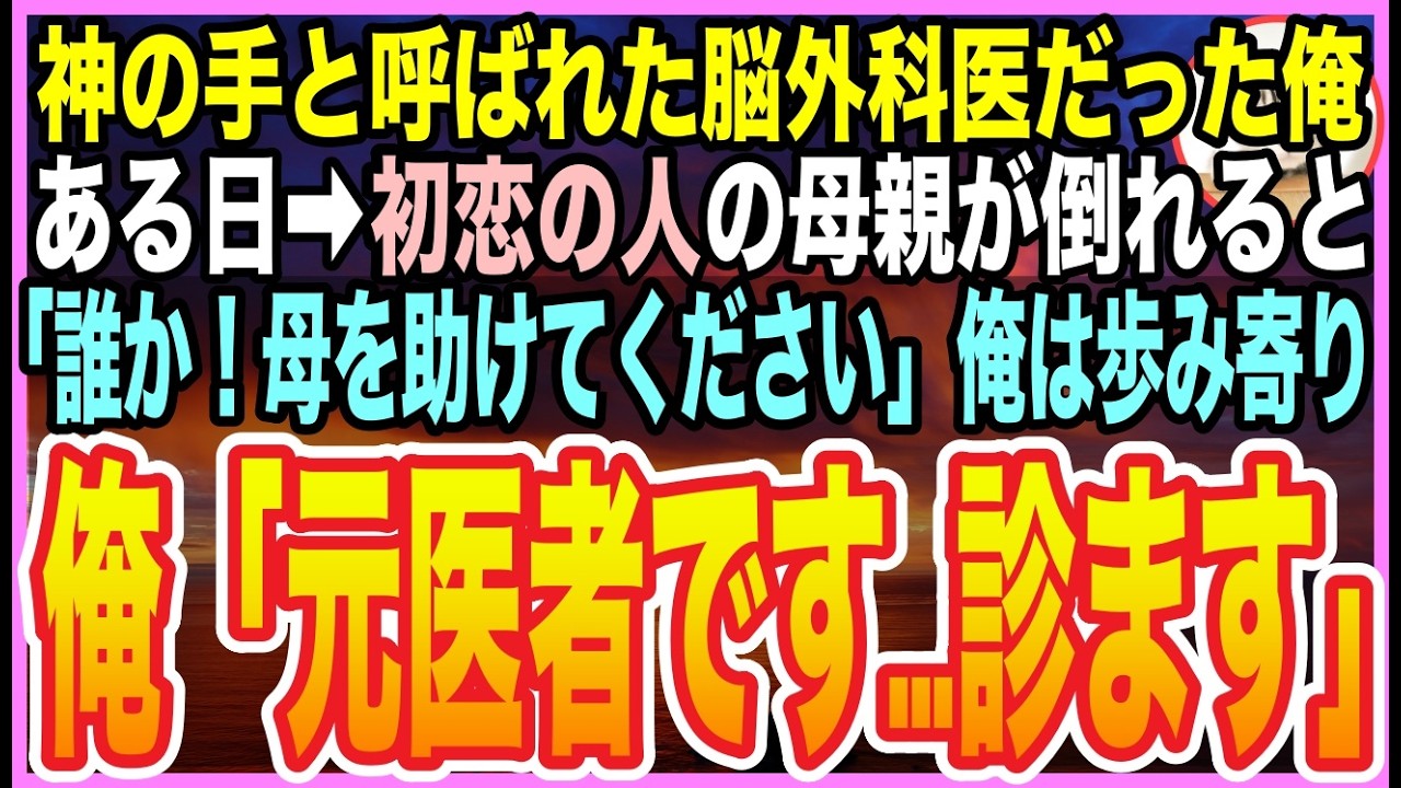 【感動する話】神の手と呼ばれた脳外科医の俺は医療の闇に絶望し全てを捨てた。結婚式で初恋の母が倒れ「誰か医者を！」➡︎震える手で名乗った瞬間、隠された真実と再起の運命が動き出す【いい話】【朗読】